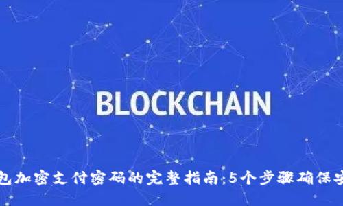 微笑钱包加密支付密码的完整指南:5个步骤确保安全交易