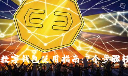 电脑版数字钱包使用指南:7个步骤轻松上手