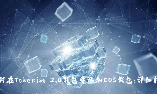 如何在Tokenim 2.0钱包中添加EOS钱包:详细指南