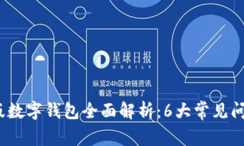 2023年试点版数字钱包全面解析:6大常见问答与注意事项