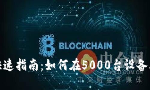 数字钱包用户快速指南:如何在5000台设备上实现安全管理