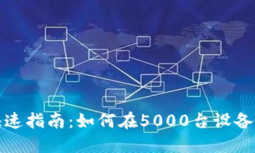 数字钱包用户快速指南:如何在5000台设备上实现安全管理