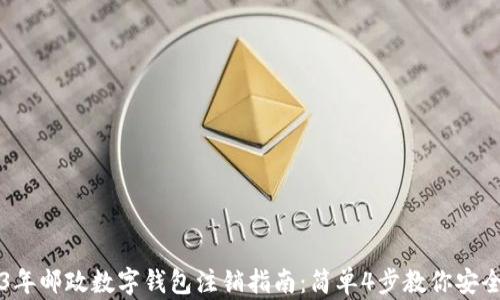 2023年邮政数字钱包注销指南:简单4步教你安全退出