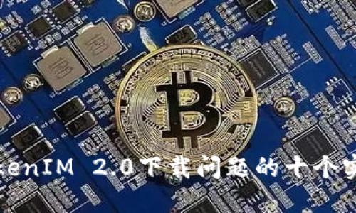 解决TokenIM 2.0下载问题的十个实用技巧