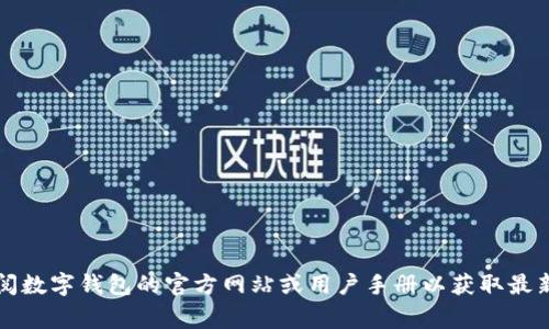 —— 这个请求涉及到具体的产品或服务功能，建议您直接查阅数字钱包的官方网站或用户手册以获取最新信息。它们通常会提供详细的使用指南和限额相关的信息。——