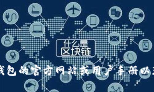 —— 这个请求涉及到具体的产品或服务功能，建议您直接查阅数字钱包的官方网站或用户手册以获取最新信息。它们通常会提供详细的使用指南和限额相关的信息。——