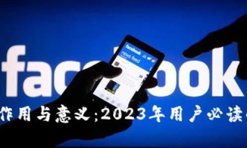 区块链钱包的作用与意义：2023年用户必读的5大功能解析