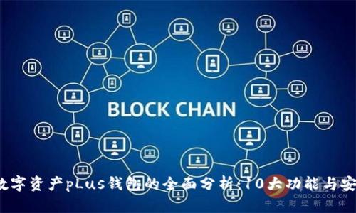 2023年数字资产pLus钱包的全面分析:10大功能与安全性特点
