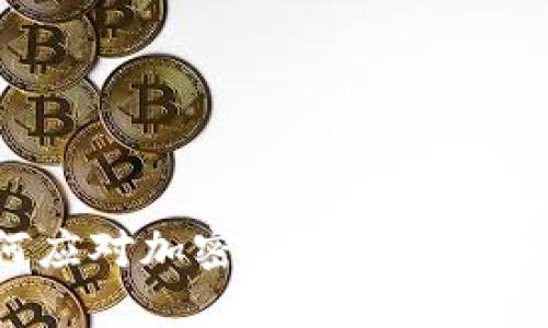 TokenIM 2.0：如何应对加密货币被盗的5个教训与应急措施