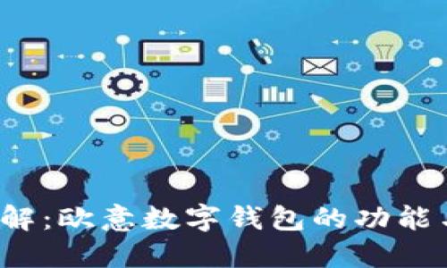 2023年详解:欧意数字钱包的功能与使用指南