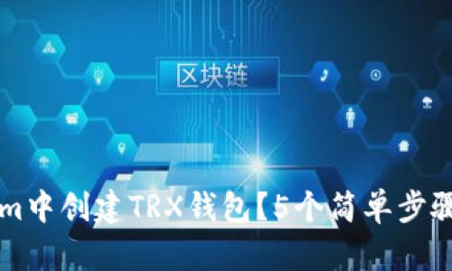 如何在Tokenim中创建TRX钱包？5个简单步骤助你快速上手