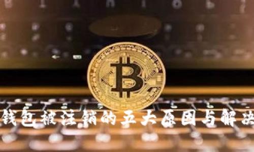 数字钱包被注销的五大原因与解决方法