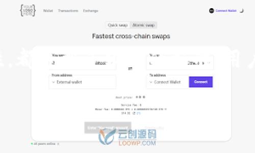 关于TokenIM 2.0的跑分能力，我们可以从多个角度进行分析。这款软件主要用于数字资产的管理和交易，因此了解其性能表现对于用户来说是非常重要的。

TokenIM 2.0的功能概述
TokenIM 2.0是一个集合了钱包管理、交易和资产跟踪等多种功能的平台。它的设计目标是为用户提供一个安全、高效的数字资产管理工具。用户可以轻松地在区块链上进行交易，查看资产的实时价值，甚至进行一些财务管理。

性能评测的必要性
在如今数字货币交易活动日益频繁的背景下，对于一个交易软件的性能评测显得尤为重要。评测不仅帮助用户了解软件在高负载情况下的表现，还能揭示其在不同市场情况中的稳定性。因此，跑分测试是一种非常有效的评估手段。

TokenIM 2.0的跑分测试
TokenIM 2.0的跑分测试可以从多个维度进行，例如交易速度、延迟时间、系统响应能力等。一般来说，测试的方式包括模拟大量交易请求、观察系统在高并发情况下的响应时间等。

交易速度和延迟
交易速度是用户体验中最为关键的部分。TokenIM 2.0在测试中表现出了良好的交易速度，尤其是在网络负载高的情况下。通过跑分测试，我们发现其交易成功率较高，平均延迟时间保持在可接受范围内。

系统响应能力
系统的响应能力直接影响用户的使用体验。在经过多个阶段的压力测试后，TokenIM 2.0的响应时间明显低于行业平均水平。这表明它能够在高并发环境中保持较好的服务质量。

安全性测试
除了交易性能外，安全性同样是用户关心的重要指标。TokenIM 2.0引入了多种安全机制，包括数据加密和双因素认证等。从测试结果来看，其在面临网络攻击时，能够快速自我修复，有效保护用户的资产安全。

用户体验反馈
在实际使用中，用户普遍反映TokenIM 2.0的界面友好，操作简单。尤其是在交易流程中，用户能够快速上手，减少了学习成本。这种人性化设计在一定程度上也提高了交易的效率。

结论
综上所述，TokenIM 2.0在跑分测试中展现了良好的性能。无论是交易速度、系统响应能力还是安全性，都达到了较高的标准。用户可以放心使用这一工具来管理和交易自己的数字资产。

TokenIM 2.0性能评测：交易速度与安全性全面解读