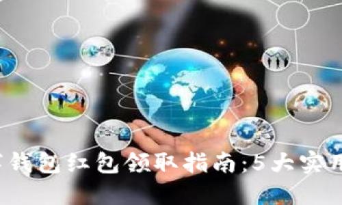 2023年深圳数字钱包红包领取指南：5大实用技巧与活动总结