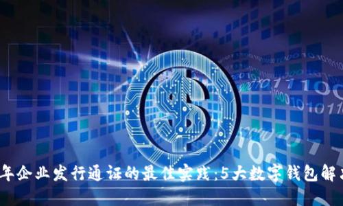 2023年企业发行通证的最佳实践:5大数字钱包解决方案