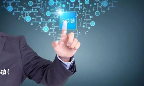    2023年Tokenim 2.0 用户登录与查询全攻略：开启数字资产管理新体验  / 

 guanjianci  Tokenim 2.0, 用户登录, 登录查询, 数字资产管理  /guanjianci 

引言
在数字货币与区块链技术不断发展的今天，Tokenim 2.0作为一种创新的平台，为用户提供了便捷的数字资产管理功能。无论你是数字货币投资者还是区块链技术的爱好者，了解Tokenim 2.0的登录和查询功能，都将为你在资产管理上带来更多的便利。本文将深入探讨Tokenim 2.0的用户登录流程和查询方法，帮助你快速上手。

Tokenim 2.0概述
Tokenim 2.0是一个专注于提供全面数字资产管理服务的平台，用户可以在这里高效地进行资产交易、管理和查询。同时，Tokenim 2.0还具备多种安全机制，保障用户的数据和资产安全。在了解如何登录和查询之前，我们需要先对Tokenim 2.0有一个基本认识，它的设计初衷是为了简化用户在进行数字资产管理时的流程，降低技术门槛。

如何创建Tokenim 2.0账户
在进行登录之前，用户首先需要创建一个账户。这个过程相对简单，用户只需访问Tokenim官网，点击注册页面。接着，填写必要的信息，比如电子邮件、手机号码等，然后设置一个安全密码。系统会向你的电子邮箱或手机发送激活链接或验证码，确认身份后就可以顺利完成账户创建。

Tokenim 2.0的登录流程
完成账户注册后，用户可以开始登录。首先在Tokenim官网中找到登录入口，输入注册时所用的电子邮件或手机号码，以及相应的密码。为了增加账户的安全性，Tokenim 2.0提供了两步验证的选项。只有输入正确的验证码，用户才能顺利进入自己的账户。

登录时，用户特别需要注意以下几点：确保使用最新版本的浏览器，避免在公共场合访问敏感账户，定期修改密码，以减少潜在的安全风险。此外，如果忘记密码，Tokenim也提供了一键重置密码的功能，可以通过电子邮箱或手机号码进行身份验证，迅速恢复访问权限。

账户登录遇到的问题及解决方案
在登录过程中，有时用户可能会遇到一些问题，比如密码错误、两步验证失败等。对于这些问题，首先要检查输入的信息是否正确，其次查看邮箱是否收到系统发送的验证码。如果以上都确认无误，但依然无法登录，建议使用“忘记密码”功能，重置密码后尝试重新登录。

登录后如何进行资产查询
一旦成功登录，用户可以进入个人仪表盘。在这里，可以看到资产总览，包括各类数字资产的实时行情、持有数量等。除了资产总览，Tokenim 2.0还提供了详细的交易记录查询功能，用户可以根据时间、交易类型等条件筛选和检索相关交易信息。

资产查询的多样化功能
Tokenim 2.0为用户提供了丰富的资产查询功能。用户可以查看各类资产的最新价格、历史价格变化以及投资回报率等数据。这些信息不仅有助于用户做出更为精准的投资决策，同时还有助于用户分析市场趋势，寻找更多投资机会。

如何确保账户安全
在数字资产管理中，安全性始终是用户最为关心的问题。Tokenim 2.0在安全保护上采取了多重措施，包括数据加密、双重身份验证、以及定期的系统安全审计。这些措施都旨在为用户提供一个安全可靠的数字资产管理环境。

总结与展望
Tokenim 2.0无疑是一个值得信赖的平台，为用户提供了高效的数字资产管理体验。无论是登录、查询，还是账户安全方面，Tokenim都做到了尽善尽美。随着数字化时代的发展，Tokenim 2.0的功能也将不断更新与完善，用户只需保持对平台的关注，随时获取最新的信息，便能在数字资产的海洋中游刃有余。

希望本文提供的信息能够帮助每位用户更好地理解Tokenim 2.0，为他们在数字资产管理道路上保驾护航。无论是在操作中有什么疑问，Tokenim平台的客服团队也随时愿意为用户提供支持与帮助，确保每位用户都能顺畅无阻地使用这一创新的工具。

常见问题解答
为了让用户在使用Tokenim 2.0过程中更加顺利，下面列出一些常见问题及解决方案，帮助用户更快捷地找到答案。

1. 如何更改账户密码？
用户可以登录账户后，在“账户设置”中找到“更改密码”的选项，按照系统提示完成修改即可。

2. 能否在多个设备上登录同一个账户？
是的，Tokenim 2.0支持用户在多台设备上登录同一账户，但建议用户在公共网络环境下注意保护个人信息。

3. 资产查询的实时性如何？
Tokenim 2.0提供的资产查询信息为实时更新，用户可以及时获取最新的市场动态。

4. 如果忘记了账户的登录信息，怎么处理？
用户可以通过“忘记密码”功能进行身份验证，再重置密码。对于电子邮件未收到验证码的情况，可以检查垃圾邮件或等待数分钟后重试。

随着区块链技术的不断演进，Tokenim 2.0必将为更多用户提供更便捷的服务。希望这篇文章对您有所帮助，祝您在数字资产管理的旅程中取得成功！