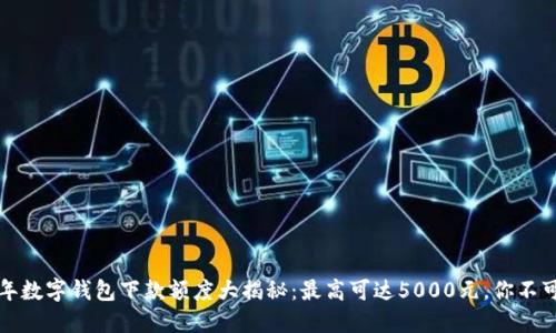 2023年数字钱包下款额度大揭秘:最高可达5000元,你不可错过!