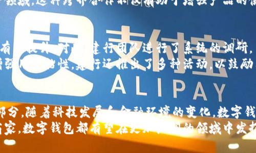   深入了解建行数字钱包：2019年推出的金融创新平台 / 

 guanjianci 建行数字钱包, 数字化支付, 电子钱包, 智能金融 /guanjianci 

一、建行数字钱包的概要
建行数字钱包是中国建设银行于2019年正式推出的一款创新型金融产品。它不仅简单易用，还旨在满足用户日益增长的数字化支付需求。随着电子支付方式的普及和金融科技的快速发展，建行顺势推出这一产品，以便更好地服务客户，提升其日常生活的便利性。

二、建行数字钱包的功能
建行数字钱包的功能非常丰富，涵盖了支付、转账、理财等多个方面。首先，数字钱包支持一键支付，用户可以通过手机快速完成网上购物、线下消费等支付行为，省去了携带现金和刷卡的麻烦。
其次，用户可以通过数字钱包轻松进行账户间的转账，好友之间的资金往来也变得更加便捷。此外，建行数字钱包还提供了理财服务，用户可以在平台上选择多种理财产品，实现资金增值。

三、建行数字钱包的安全性
安全性是数字钱包用户最为关心的问题之一。建设银行在数字钱包的安全保障上投入了大量的技术力量。采用了多重安全机制，如交易密码、指纹识别等，确保用户的账户安全。
同时，建行还对用户的交易行为进行监控，一旦发现异常交易，系统会立即发出警报，及时处理潜在的风险。这种安全措施不仅保护了用户的资金安全，也增强了用户对平台的信任度。

四、建行数字钱包的技术支持
为了实现数字钱包的多种功能和高安全性，建设银行在技术上做了大量的探索和创新。通过运用区块链技术、人工智能等现代科技，建行数字钱包能够提供高效、便捷的服务体验。
例如，区块链技术的应用使得交易的透明度大大提升，降低了伪造和欺诈的可能性。此外，AI技术的运用则帮助平台进行智能客服，提高响应效率，提升用户体验。

五、建行数字钱包的市场前景
目前，随着数字支付的逐渐普及，建行数字钱包的市场前景十分广阔。根据相关数据，越来越多的消费者倾向于使用电子支付方式，尤其是在年轻一代中，数字钱包的使用率已经达到了新的高度。
为了更好地拓展市场，建设银行在不断完善数字钱包的功能的同时，也在积极寻求与其他行业的合作，包括电商、旅游等领域。这种跨界合作不仅有助于增强产品的使用频率，也为用户提供了更多的优惠和便利。

六、用户反馈与改进
关于建行数字钱包的用户反馈毋庸置疑地影响了其发展方向。在最初推出时，部分用户反映操作界面不够友好，流畅度有待提升。对此，建行团队进行了系统的调研，了解用户的真实需求，并在此基础上进行了一系列的功能迭代与改善。
如今，建行数字钱包的用户体验已经有了显著的提升，用户在操作的流畅性和界面的简洁性都得到了加强。同时，为了增强用户粘性，建行还推出了多种活动，以鼓励用户更多地使用数字钱包。例如，消费满一定金额即可享受现金返利或其他福利，这让许多用户愿意主动使用这一平台。

七、总结与展望
建行数字钱包作为一个全新的金融产品，凭借其精准的市场定位和多样的功能，已经成为了人们生活中不可或缺的一部分。随着科技发展和金融环境的变化，数字钱包的功能还将不断扩展。
未来，建行数字钱包将在用户体验、安全性以及技术创新等多方面不断努力，提升其市场竞争力。无论是个人用户还是商家，数字钱包都有望在更加广阔的领域中发挥其独特的价值，推动金融科技与实际生活的深度结合。
