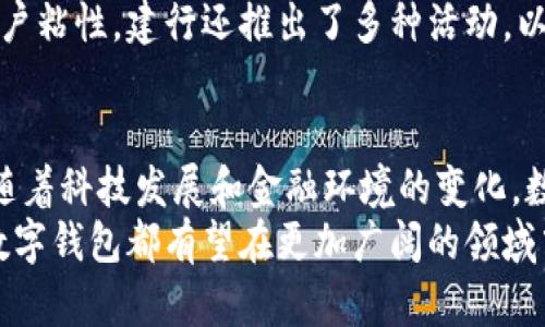   深入了解建行数字钱包：2019年推出的金融创新平台 / 

 guanjianci 建行数字钱包, 数字化支付, 电子钱包, 智能金融 /guanjianci 

一、建行数字钱包的概要
建行数字钱包是中国建设银行于2019年正式推出的一款创新型金融产品。它不仅简单易用，还旨在满足用户日益增长的数字化支付需求。随着电子支付方式的普及和金融科技的快速发展，建行顺势推出这一产品，以便更好地服务客户，提升其日常生活的便利性。

二、建行数字钱包的功能
建行数字钱包的功能非常丰富，涵盖了支付、转账、理财等多个方面。首先，数字钱包支持一键支付，用户可以通过手机快速完成网上购物、线下消费等支付行为，省去了携带现金和刷卡的麻烦。
其次，用户可以通过数字钱包轻松进行账户间的转账，好友之间的资金往来也变得更加便捷。此外，建行数字钱包还提供了理财服务，用户可以在平台上选择多种理财产品，实现资金增值。

三、建行数字钱包的安全性
安全性是数字钱包用户最为关心的问题之一。建设银行在数字钱包的安全保障上投入了大量的技术力量。采用了多重安全机制，如交易密码、指纹识别等，确保用户的账户安全。
同时，建行还对用户的交易行为进行监控，一旦发现异常交易，系统会立即发出警报，及时处理潜在的风险。这种安全措施不仅保护了用户的资金安全，也增强了用户对平台的信任度。

四、建行数字钱包的技术支持
为了实现数字钱包的多种功能和高安全性，建设银行在技术上做了大量的探索和创新。通过运用区块链技术、人工智能等现代科技，建行数字钱包能够提供高效、便捷的服务体验。
例如，区块链技术的应用使得交易的透明度大大提升，降低了伪造和欺诈的可能性。此外，AI技术的运用则帮助平台进行智能客服，提高响应效率，提升用户体验。

五、建行数字钱包的市场前景
目前，随着数字支付的逐渐普及，建行数字钱包的市场前景十分广阔。根据相关数据，越来越多的消费者倾向于使用电子支付方式，尤其是在年轻一代中，数字钱包的使用率已经达到了新的高度。
为了更好地拓展市场，建设银行在不断完善数字钱包的功能的同时，也在积极寻求与其他行业的合作，包括电商、旅游等领域。这种跨界合作不仅有助于增强产品的使用频率，也为用户提供了更多的优惠和便利。

六、用户反馈与改进
关于建行数字钱包的用户反馈毋庸置疑地影响了其发展方向。在最初推出时，部分用户反映操作界面不够友好，流畅度有待提升。对此，建行团队进行了系统的调研，了解用户的真实需求，并在此基础上进行了一系列的功能迭代与改善。
如今，建行数字钱包的用户体验已经有了显著的提升，用户在操作的流畅性和界面的简洁性都得到了加强。同时，为了增强用户粘性，建行还推出了多种活动，以鼓励用户更多地使用数字钱包。例如，消费满一定金额即可享受现金返利或其他福利，这让许多用户愿意主动使用这一平台。

七、总结与展望
建行数字钱包作为一个全新的金融产品，凭借其精准的市场定位和多样的功能，已经成为了人们生活中不可或缺的一部分。随着科技发展和金融环境的变化，数字钱包的功能还将不断扩展。
未来，建行数字钱包将在用户体验、安全性以及技术创新等多方面不断努力，提升其市场竞争力。无论是个人用户还是商家，数字钱包都有望在更加广阔的领域中发挥其独特的价值，推动金融科技与实际生活的深度结合。