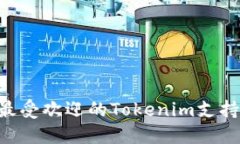 2023年10个最受欢迎的Tokenim支持硬件钱