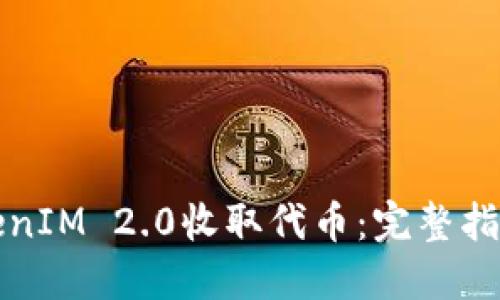 如何通过TokenIM 2.0收取代币:完整指南与最佳实践