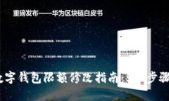 2023年数字钱包限额修改指南：5大步骤