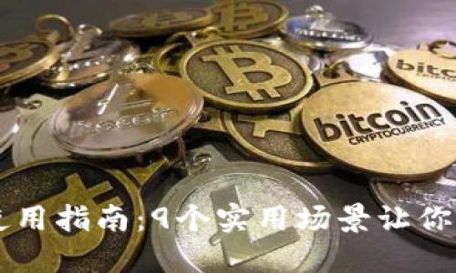 Tokenim SNS币使用指南:9个实用场景让你全面了解它的应用