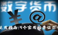 Tokenim SNS币使用指南：9个实用场景让你