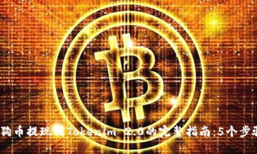 2023年狗狗币提现到Tokenim 2.0的完整指南：5个步骤轻松搞定