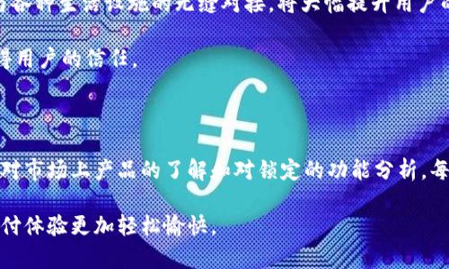   2023年最佳5款数字钱包机，你不能错过的选择！ / 

 guanjianci 数字钱包机,电子支付,移动支付,智能设备 /guanjianci 

一、数字钱包机的兴起

随着科技的发展和电子支付的普及，数字钱包机逐渐成为日常生活中不可或缺的一部分。无论是在购物、餐饮还是交通领域，数字钱包机为用户提供了便捷、高效的支付体验。这种设备的核心功能是通过软件和硬件的结合，使用户能够快速完成交易，而不需要携带现金或传统信用卡。特别是在移动支付和非接触支付愈发流行的今天，数字钱包机的市场需求剧增。

调查显示，2023年全球数字钱包的使用率已达到80%以上，尤其是在年轻人中，这一比例更是高达90%。这项技术使得消费更加便捷，安全性也得到了有效保障。因此，了解并选择合适的数字钱包机显得尤为重要。

二、选择数字钱包机时的考虑因素

在挑选数字钱包机时，有几个核心因素需要关注。这些因素将直接影响到用户的使用体验和安全保障。

首先，兼容性至关重要。理想的数字钱包机应能够与多种支付平台和应用程序兼容，包括但不限于主流的支付软件，例如支付宝、微信支付和Apple Pay等。这确保了用户可以使用他们已习惯的支付方式，而不需要变更自己的消费习惯。

其次，安全性也是选择数字钱包机的关键要素。一款优秀的数字钱包机应配备先进的加密技术和信息保护措施，以防止潜在的安全隐患。例如，具备双重认证的功能，可以有效减少不法分子利用用户设备进行盗刷的风险。

此外，用户体验也不可忽视。直观的界面设计、快速的响应速度以及流畅的操作体验都会极大影响用户的满意度。选择一款拥有良好用户反馈和评测的数字钱包机，能够确保使用过程中的顺畅。

三、市面上推荐的5款数字钱包机

经过市场调研和用户反馈，以下是2023年最受欢迎的5款数字钱包机，具备强大功能和良好的用户体验。

h41. Square Reader/h4
Square Reader是一款受到广大商家青睐的数字钱包机。它支持多种支付方式，包括信用卡及移动支付，兼容性强。小巧的设计便于携带，同时搭载简单易用的手机应用，适合小型商户和个体经营者使用。

h42. PayPal Here/h4
作为全球知名的支付平台，PayPal提供的PayPal Here数字钱包机同样备受欢迎。用户不仅可以接收信用卡和借记卡支付，还可以使用PayPal余额进行交易，这种多元化的支付方式提升了用户的灵活性。

h43. Zettle by PayPal/h4
Zettle专注于小型企业和商家的需求，其设备不仅支持多种付款方式，还设计有先进的销售分析工具，帮助商家更好地理解客户的消费习惯。用户反馈显示，Zettle的操作界面非常友好，新手也能迅速上手。

h44. SumUp/h4
SumUp是一款价格合理且功能齐全的数字钱包机。它支持多种支付方式，且无需月费，适合频繁使用的小商户。用户分享了很多关于SumUp便捷与高效的积极体验，成为很多创业者的首选。

h45. Shopify POS/h4
针对电商和实体店相结合的商家，Shopify POS系统提供了一揽子解决方案。用户可以通过这一系统处理多渠道的订单，管理库存并进行分析。作为一个综合性数字钱包机，Shopify POS助力商家高效运营。

四、数字钱包机的未来趋势

展望未来，数字钱包机将朝着更智能化和个性化的方向发展。随着人工智能技术的不断进步，未来的支付设备将不仅仅满足于支付功能，更可能结合用户数据分析，提供个性化的购物推荐和优惠方案。

未来的数字钱包机还可能与物联网（IoT）技术结合，实现更加智能化的支付体验。例如，与智能家居设备的连接，使得用户在家中也能够实现便捷的支付，以及与各种生活设施的无缝对接，将大幅提升用户的生活质量。

除了技术升级之外，用户对隐私安全的关注也日益增加。未来的数字钱包机将更加注重数据保护，利用区块链等新技术来保障交易的透明性和安全性，从而赢得用户的信任。

总结

数字钱包机的多样化与功能不断强化，使得其成为现代生活中不可或缺的一部分。消费者在选择时，应当根据自身的需求、使用场景和预算进行合理选择。通过对市场上产品的了解和对锁定的功能分析，每位用户都能找到最适合自己的数字钱包机。随着数字钱包技术的不断进步，它所带来的消费便利和安全感也将不断增强。

对于涉及到资金安全的设备，我们也要始终保持警惕。定期更新软件，确保使用最新的安全技术，才能真正享受到数字钱包机带来的种种便利，从而让我们的支付体验更加轻松愉快。