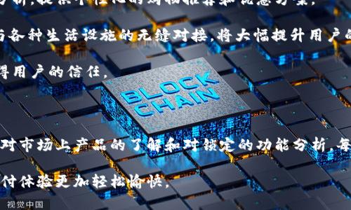   2023年最佳5款数字钱包机，你不能错过的选择！ / 

 guanjianci 数字钱包机,电子支付,移动支付,智能设备 /guanjianci 

一、数字钱包机的兴起

随着科技的发展和电子支付的普及，数字钱包机逐渐成为日常生活中不可或缺的一部分。无论是在购物、餐饮还是交通领域，数字钱包机为用户提供了便捷、高效的支付体验。这种设备的核心功能是通过软件和硬件的结合，使用户能够快速完成交易，而不需要携带现金或传统信用卡。特别是在移动支付和非接触支付愈发流行的今天，数字钱包机的市场需求剧增。

调查显示，2023年全球数字钱包的使用率已达到80%以上，尤其是在年轻人中，这一比例更是高达90%。这项技术使得消费更加便捷，安全性也得到了有效保障。因此，了解并选择合适的数字钱包机显得尤为重要。

二、选择数字钱包机时的考虑因素

在挑选数字钱包机时，有几个核心因素需要关注。这些因素将直接影响到用户的使用体验和安全保障。

首先，兼容性至关重要。理想的数字钱包机应能够与多种支付平台和应用程序兼容，包括但不限于主流的支付软件，例如支付宝、微信支付和Apple Pay等。这确保了用户可以使用他们已习惯的支付方式，而不需要变更自己的消费习惯。

其次，安全性也是选择数字钱包机的关键要素。一款优秀的数字钱包机应配备先进的加密技术和信息保护措施，以防止潜在的安全隐患。例如，具备双重认证的功能，可以有效减少不法分子利用用户设备进行盗刷的风险。

此外，用户体验也不可忽视。直观的界面设计、快速的响应速度以及流畅的操作体验都会极大影响用户的满意度。选择一款拥有良好用户反馈和评测的数字钱包机，能够确保使用过程中的顺畅。

三、市面上推荐的5款数字钱包机

经过市场调研和用户反馈，以下是2023年最受欢迎的5款数字钱包机，具备强大功能和良好的用户体验。

h41. Square Reader/h4
Square Reader是一款受到广大商家青睐的数字钱包机。它支持多种支付方式，包括信用卡及移动支付，兼容性强。小巧的设计便于携带，同时搭载简单易用的手机应用，适合小型商户和个体经营者使用。

h42. PayPal Here/h4
作为全球知名的支付平台，PayPal提供的PayPal Here数字钱包机同样备受欢迎。用户不仅可以接收信用卡和借记卡支付，还可以使用PayPal余额进行交易，这种多元化的支付方式提升了用户的灵活性。

h43. Zettle by PayPal/h4
Zettle专注于小型企业和商家的需求，其设备不仅支持多种付款方式，还设计有先进的销售分析工具，帮助商家更好地理解客户的消费习惯。用户反馈显示，Zettle的操作界面非常友好，新手也能迅速上手。

h44. SumUp/h4
SumUp是一款价格合理且功能齐全的数字钱包机。它支持多种支付方式，且无需月费，适合频繁使用的小商户。用户分享了很多关于SumUp便捷与高效的积极体验，成为很多创业者的首选。

h45. Shopify POS/h4
针对电商和实体店相结合的商家，Shopify POS系统提供了一揽子解决方案。用户可以通过这一系统处理多渠道的订单，管理库存并进行分析。作为一个综合性数字钱包机，Shopify POS助力商家高效运营。

四、数字钱包机的未来趋势

展望未来，数字钱包机将朝着更智能化和个性化的方向发展。随着人工智能技术的不断进步，未来的支付设备将不仅仅满足于支付功能，更可能结合用户数据分析，提供个性化的购物推荐和优惠方案。

未来的数字钱包机还可能与物联网（IoT）技术结合，实现更加智能化的支付体验。例如，与智能家居设备的连接，使得用户在家中也能够实现便捷的支付，以及与各种生活设施的无缝对接，将大幅提升用户的生活质量。

除了技术升级之外，用户对隐私安全的关注也日益增加。未来的数字钱包机将更加注重数据保护，利用区块链等新技术来保障交易的透明性和安全性，从而赢得用户的信任。

总结

数字钱包机的多样化与功能不断强化，使得其成为现代生活中不可或缺的一部分。消费者在选择时，应当根据自身的需求、使用场景和预算进行合理选择。通过对市场上产品的了解和对锁定的功能分析，每位用户都能找到最适合自己的数字钱包机。随着数字钱包技术的不断进步，它所带来的消费便利和安全感也将不断增强。

对于涉及到资金安全的设备，我们也要始终保持警惕。定期更新软件，确保使用最新的安全技术，才能真正享受到数字钱包机带来的种种便利，从而让我们的支付体验更加轻松愉快。