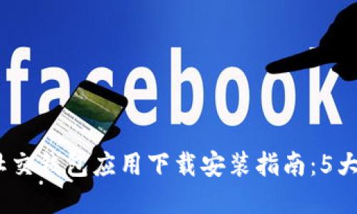 2023年加密社交钱包应用下载安装指南：5大步骤轻松搞定