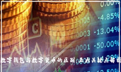 数字钱包与数字货币的区别：五大关键点解析