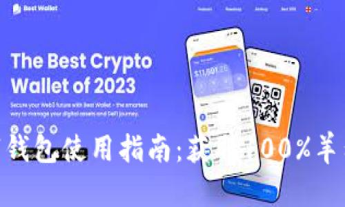 2023年福州数字钱包使用指南：获取100%羊毛的5个有效策略