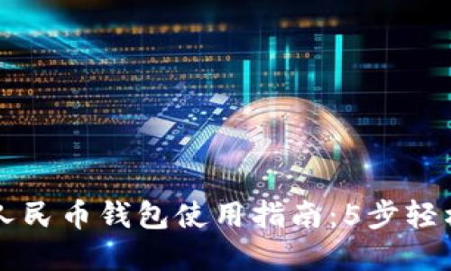 数字人民币钱包使用指南：5步轻松上手