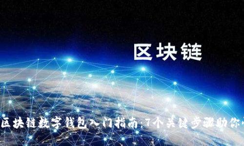 2023年区块链数字钱包入门指南:7个关键步骤助你快速上手