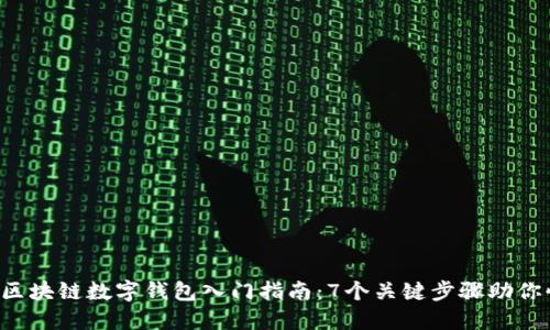 2023年区块链数字钱包入门指南:7个关键步骤助你快速上手