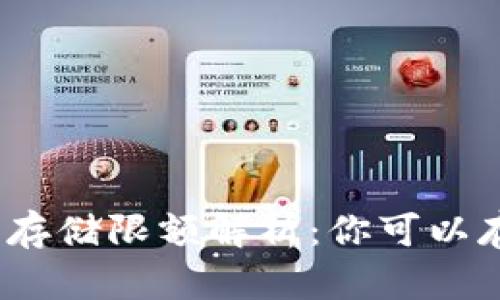 数字钱包存储限额解析：你可以存多少钱？