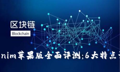 2023年Tokenim苹果版全面评测：6大特点让你爱不释手