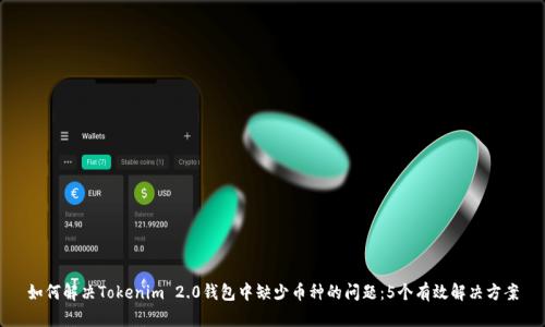 如何解决Tokenim 2.0钱包中缺少币种的问题:5个有效解决方案