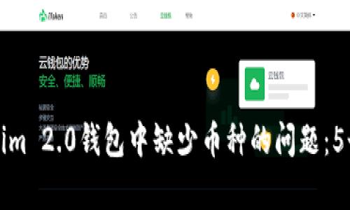 如何解决Tokenim 2.0钱包中缺少币种的问题:5个有效解决方案