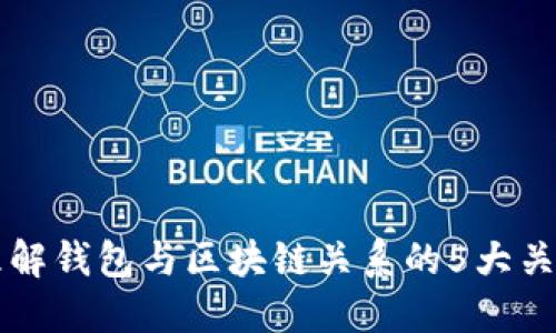深入理解钱包与区块链关系的5大关键图示