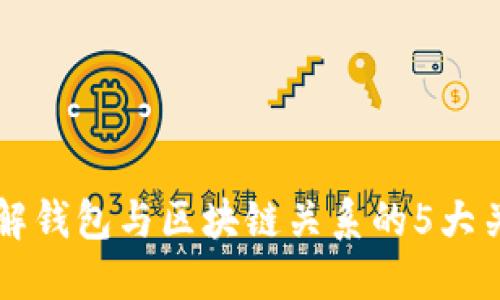 深入理解钱包与区块链关系的5大关键图示