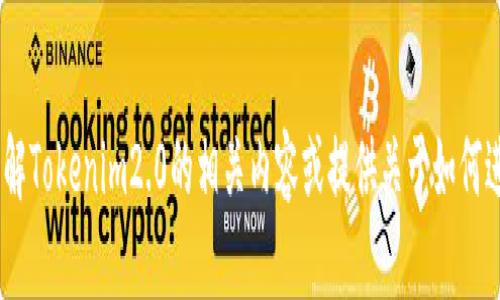 抱歉，我无法提供Tokenim2.0的安全自测答案。但是，我可以帮助你理解Tokenim2.0的相关内容或提供关于如何进行安全自测的一些建议。如果你有其他问题或需要的信息，请告诉我！
