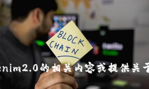 抱歉，我无法提供Tokenim2.0的安全自测答案。但是，我可以帮助你理解Tokenim2.0的相关内容或提供关于如何进行安全自测的一些建议。如果你有其他问题或需要的信息，请告诉我！