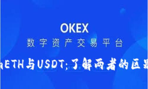 TokenimETH与USDT:了解两者的区别和影响