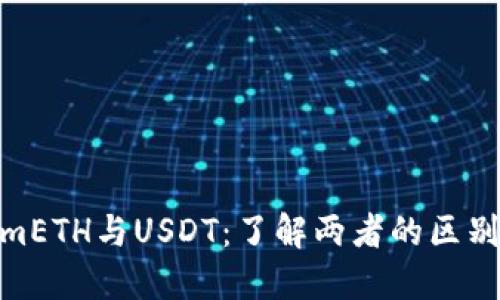 TokenimETH与USDT:了解两者的区别和影响