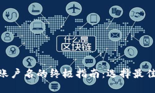 2023年数字钱包注册账户名的终极指南:选择最佳用户名的5个实用技巧