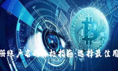 2023年数字钱包注册账户名的终极指南:选择最佳用户名的5个实用技巧