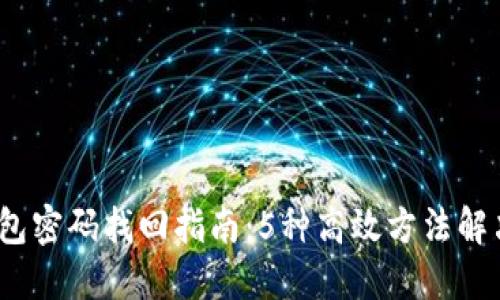 2023年数字钱包密码找回指南:5种高效方法解决忘记密码难题